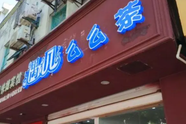 遇见么么茶