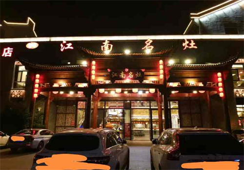 江南名灶