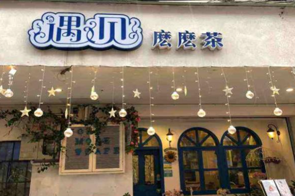 遇见么么茶