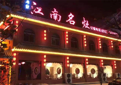 江南名灶