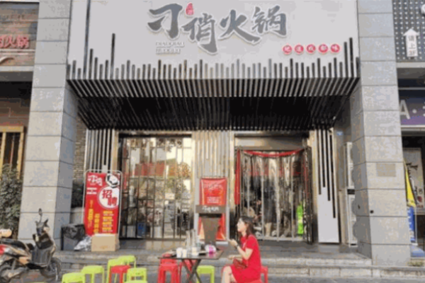 刁俏火锅