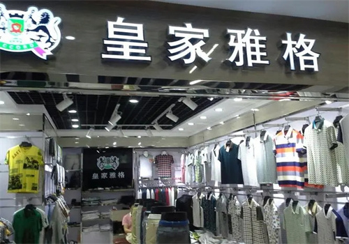 皇家雅格男装