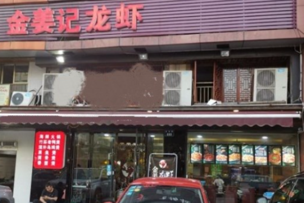 金姜记小龙虾