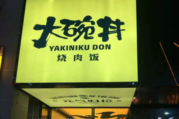 大碗丼烧肉饭