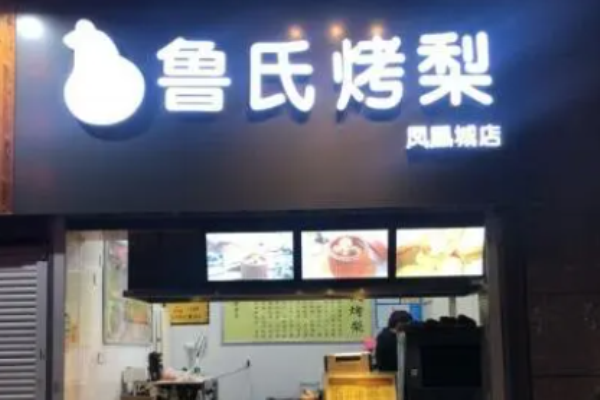 鲁氏烤梨