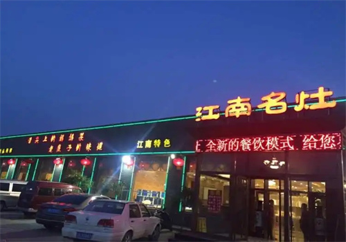 江南名灶