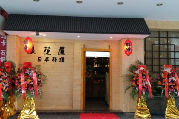 浪花屋日本料理