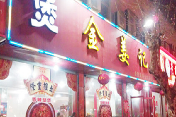 金姜记小龙虾