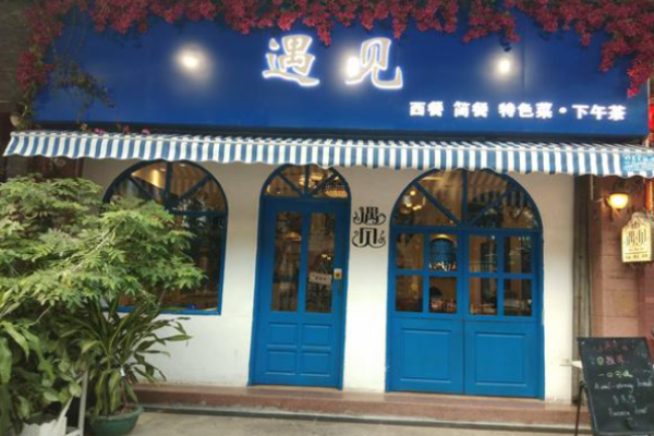 遇见么么茶