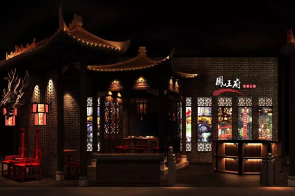 凤王府火锅