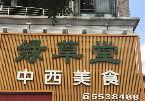 绿草堂