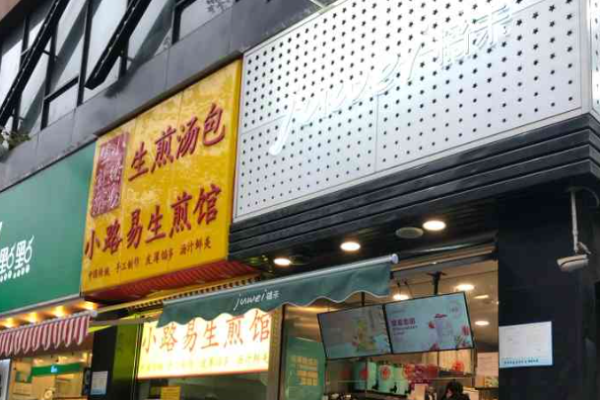 小路易生煎馆