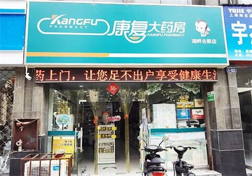 康复大药房