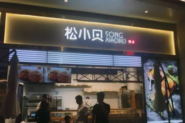 松小贝糕点
