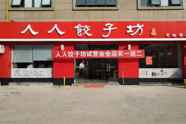 人人饺子坊