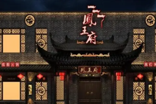 凤王府火锅