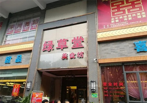 绿草堂