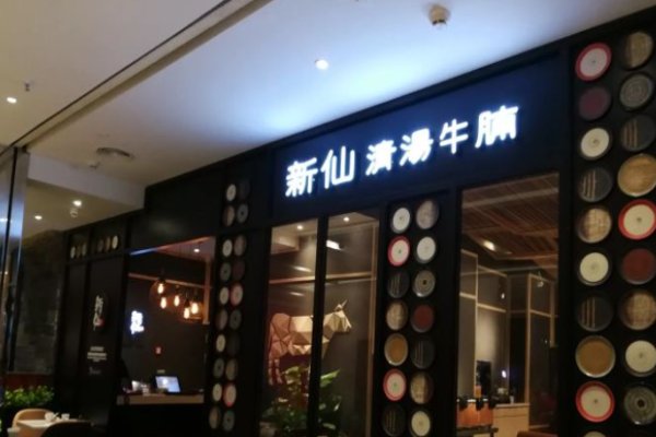 新仙清汤牛腩