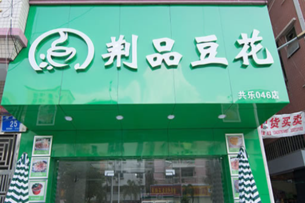 荆品豆花