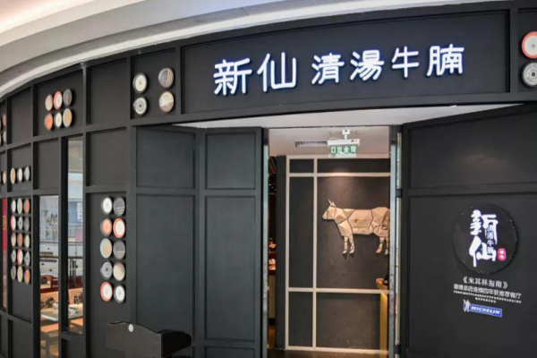 新仙清汤牛腩