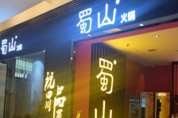 蜀山火锅