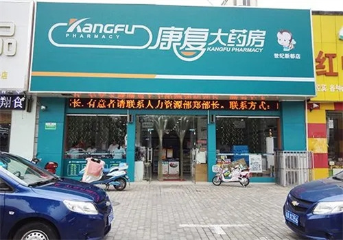 康复大药房
