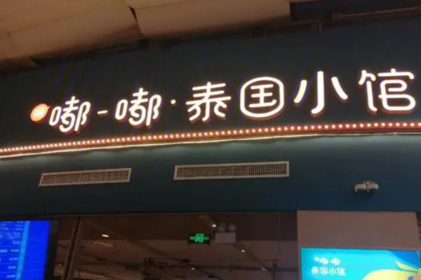 嘟嘟泰国菜馆