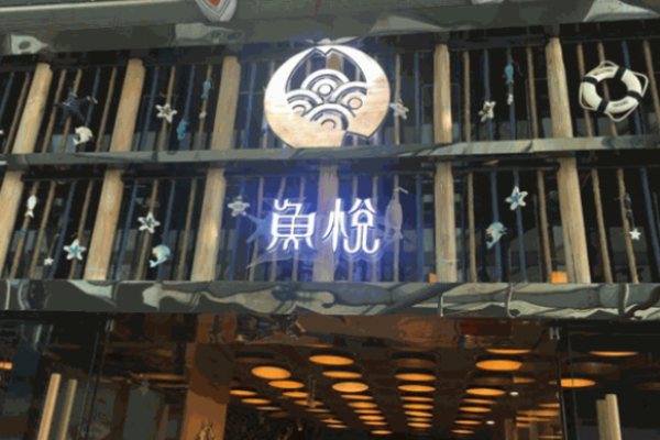 鱼悦蒸汽海鲜