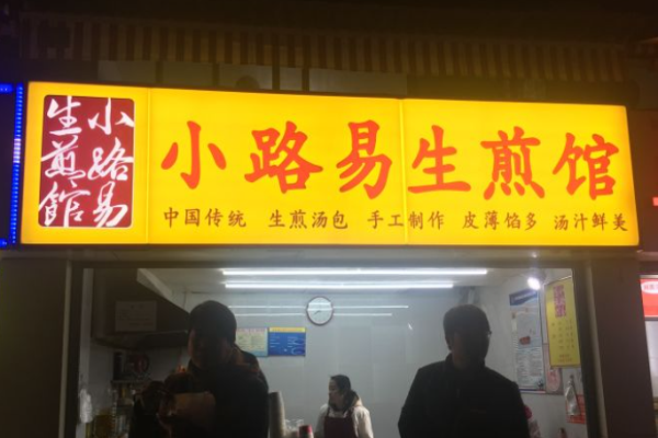 小路易生煎馆