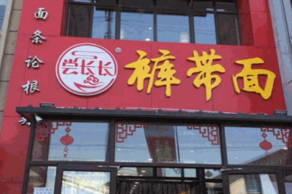 尝长长裤带面