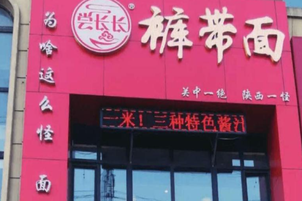 尝长长裤带面