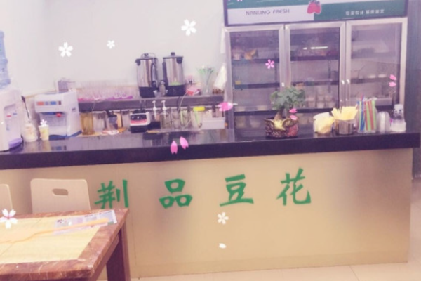 荆品豆花
