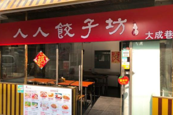 人人饺子坊