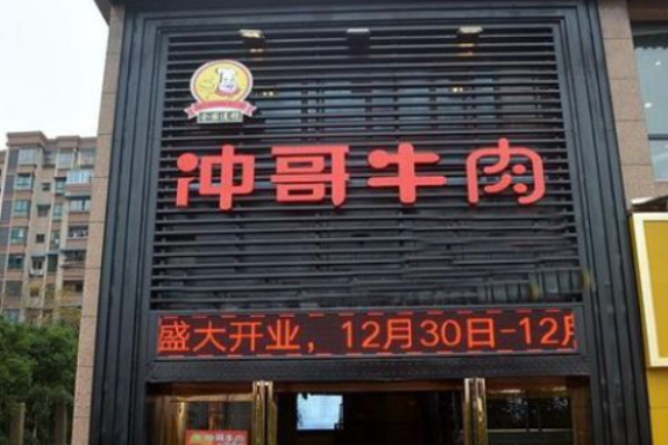 冲哥牛肉