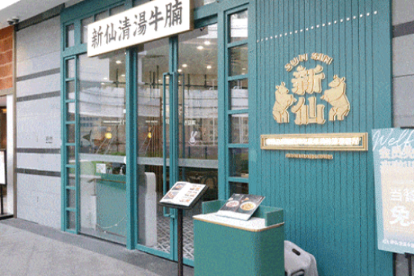 新仙清汤牛腩
