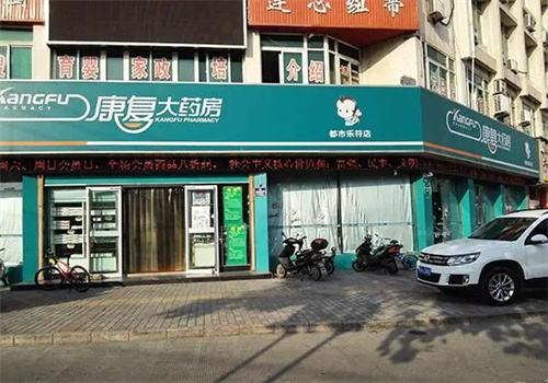 康复大药房