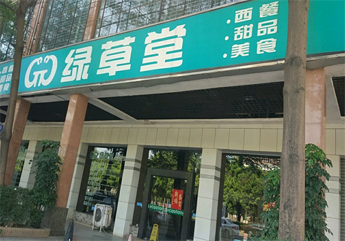 绿草堂
