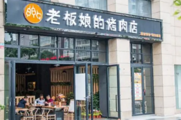 老板娘的烤肉店