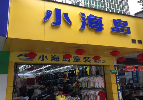 小海岛童装