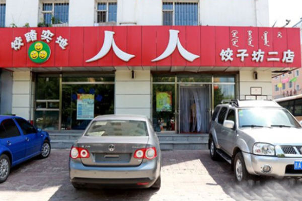 人人饺子坊