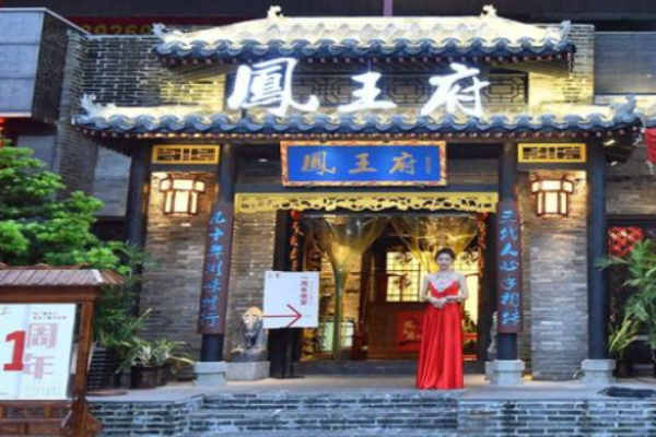 凤王府火锅