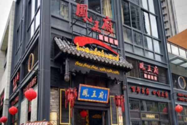 凤王府火锅