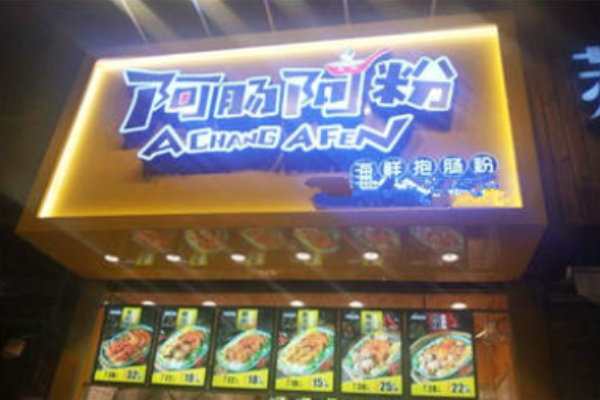 阿肠阿粉