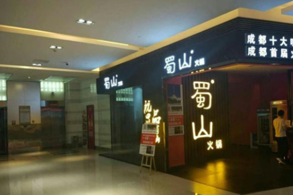 蜀山火锅