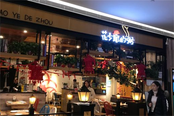 花少爷的粥店
