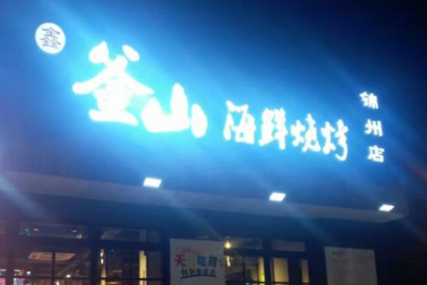 鑫釜山海鲜烧烤