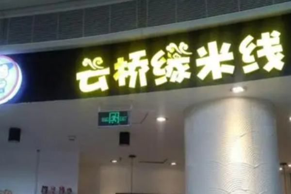 云桥缘米线