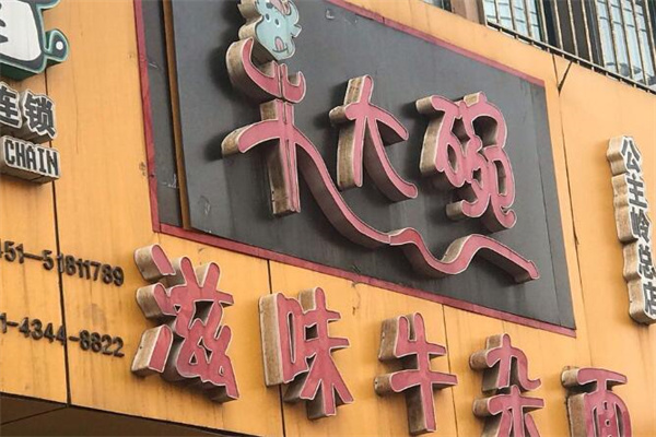 牛大碗滋味牛杂面
