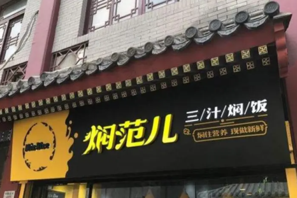 焖范儿三汁焖饭