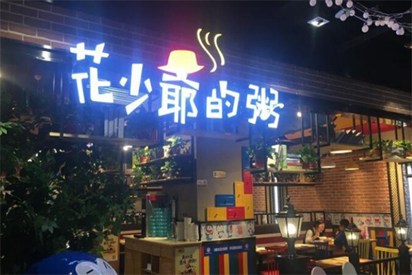 花少爷的粥店
